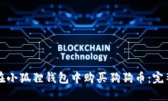 如何在小狐狸钱包中购买狗狗币：完整指南