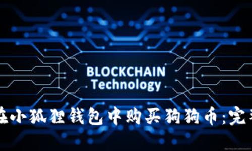 如何在小狐狸钱包中购买狗狗币：完整指南