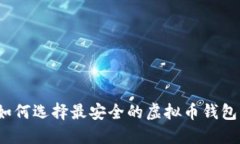 如何选择最安全的虚拟币钱包？