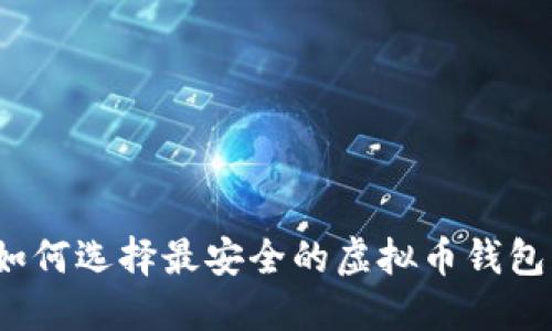 如何选择最安全的虚拟币钱包？