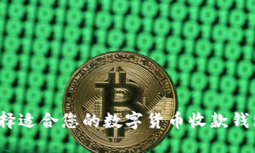 如何选择适合您的数字货币收款钱包名称？