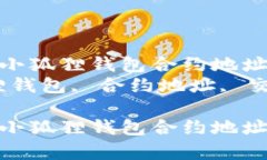 如何有效使用小狐狸钱包合约地址与交易指南