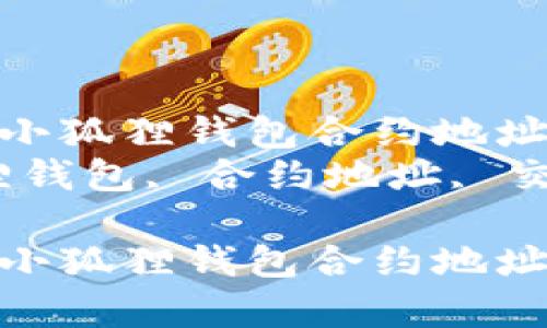 如何有效使用小狐狸钱包合约地址与交易指南  
关键词：小狐狸钱包, 合约地址, 交易指南  

如何有效使用小狐狸钱包合约地址与交易指南