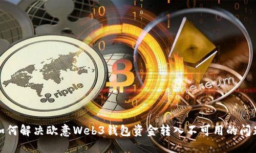 如何解决欧意Web3钱包资金转入不可用的问题