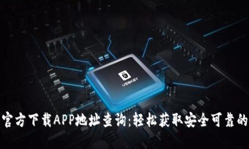 小狐钱包官方下载APP地址查询：轻松获取安全可靠的下载链接