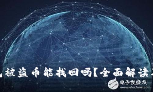 小狐狸钱包被盗币能找回吗？全面解读及预防措施