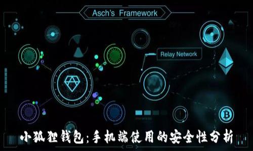   
小狐狸钱包：手机端使用的安全性分析