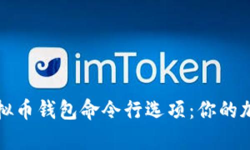 全面解析虚拟币钱包命令行选项：你的加密资产管理