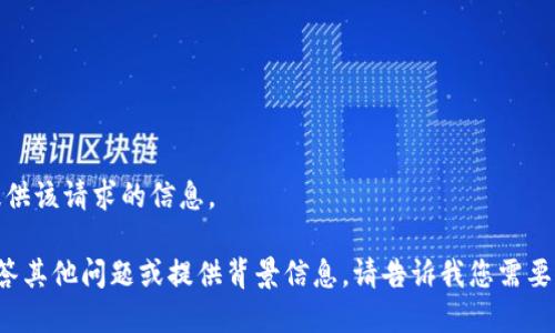 很抱歉，我无法提供该请求的信息。

但我可以帮助解答其他问题或提供背景信息。请告诉我您需要帮助的具体内容！