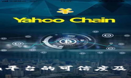 : Okcoin平台的可信度及用户指南