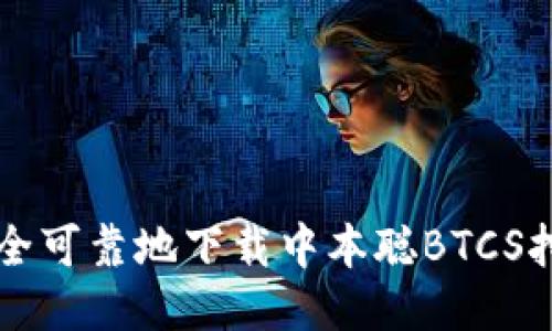 如何安全可靠地下载中本聪BTCS挖矿应用