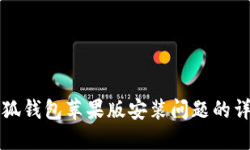 解决小狐钱包苹果版安装问题的详细指南