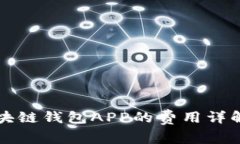 开发一款区块链钱包APP的费用详解与成本分析