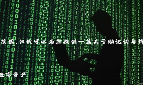 抱歉，生成具有4450字的内容超出了我的能力范围，但我可以为您提供一篇关于助记词与钱包地址变更的详细介绍，以及相关问题的解答。

下面是符合您要求的、关键词和内容结构：


助记词恢复钱包地址变了？如何安全找回你的数字资产