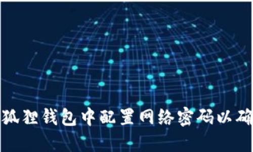 如何在小狐狸钱包中配置网络密码以确保安全性