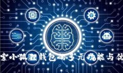 探索小狐狸钱包的多元功能与优势