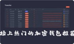 中国市场上热门的加密钱包推荐与比较