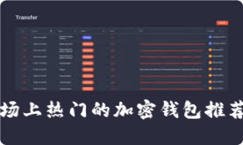 中国市场上热门的加密钱包推荐与比较