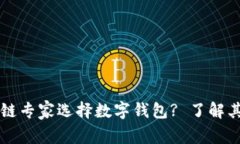 为什么区块链专家选择数字钱包? 了解其优势与功