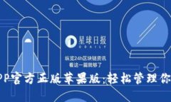 狐狸钱包APP官方正版苹果版：轻松管理你的数字