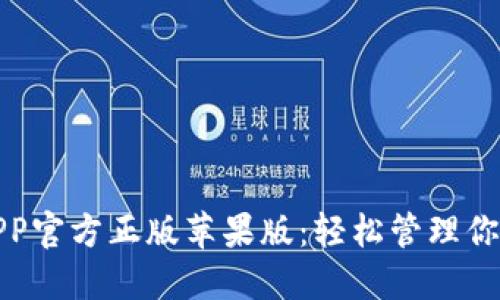 狐狸钱包APP官方正版苹果版：轻松管理你的数字资产