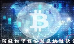 如何轻松下载安装区块链软件？