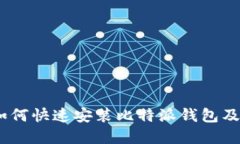 详细解读：如何快速安装比特派钱包及其相关链