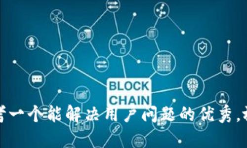 思考一个能解决用户问题的优秀，放进