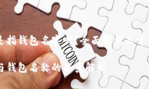 区块链ID是指钱包名字吗？全面解析及常见问题解答

区块链ID与钱包名称的关系解析