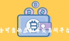 选择安全可靠的虚拟币交易所平台的攻略