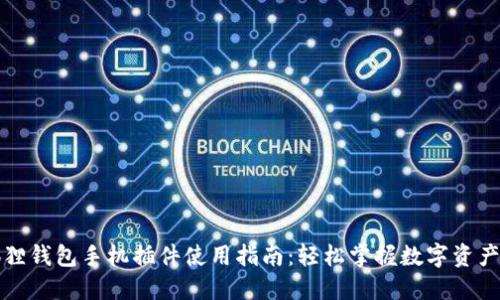 小狐狸钱包手机插件使用指南：轻松掌握数字资产管理