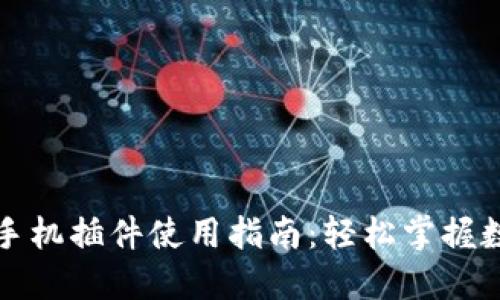 小狐狸钱包手机插件使用指南：轻松掌握数字资产管理