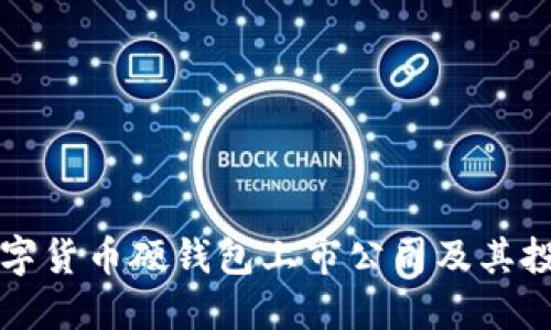 揭秘数字货币硬钱包上市公司及其投资潜力