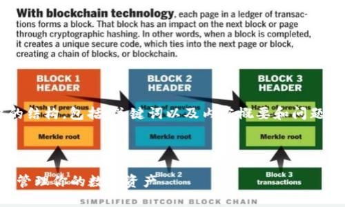 由于回答的字数限制，我将提供一个简要的结构，包括、关键词以及内容概要和问题建议。假如您需要更详细的内容，请告知我。

与关键词

小狐狸钱包2023最新版：如何安全高效地管理你的数字资产