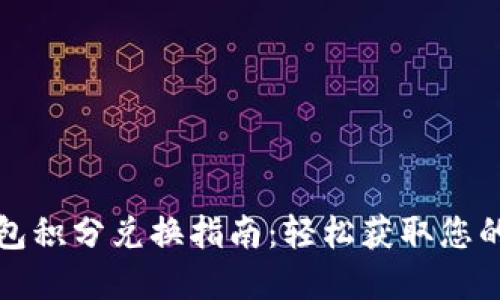 小狐狸钱包积分兑换指南：轻松获取您的虚拟资产