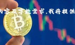 这是一个较复杂的请求，我将尽量为你提供有用