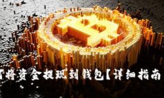 区块链如何将资金提现到钱包？详细指南与注意