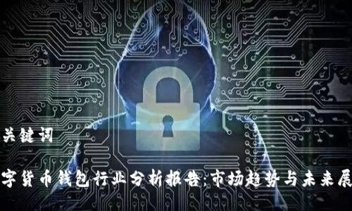 与关键词 

数字货币钱包行业分析报告：市场趋势与未来展望