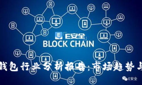 与关键词 

数字货币钱包行业分析报告：市场趋势与未来展望