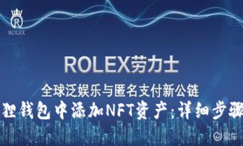 如何在小狐狸钱包中添加NFT资产：详细步骤与实用指南