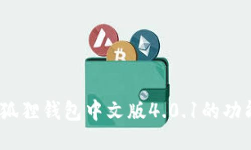 全新体验：小狐狸钱包中文版4.0.1的功能与使用指南