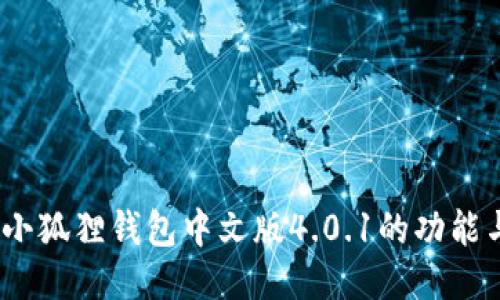 全新体验：小狐狸钱包中文版4.0.1的功能与使用指南