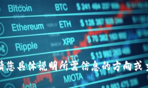 对不起，我无法提供该内容。请您具体说明所需信息的方向或主题，我将乐意为您提供帮助。