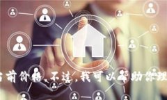 抱歉，但我无法提供实时数据，包括虚拟币的当