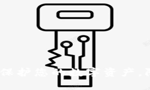 加密钱包安全：保护您的数字资产，防范风险的方法