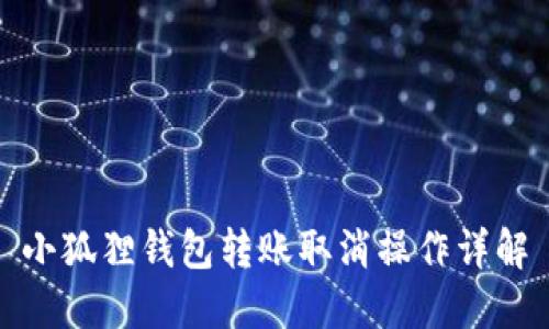 小狐狸钱包转账取消操作详解