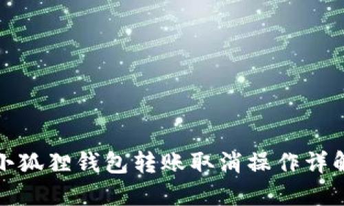 小狐狸钱包转账取消操作详解