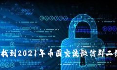 如何找到2021年币圈交流微信群二维码？