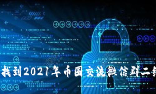 如何找到2021年币圈交流微信群二维码？