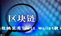 如何安全有效地使用Trust Wallet提币：完整指南